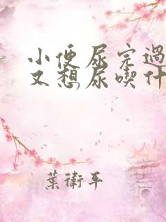 小便尿完过一会又想尿吃什么药男性