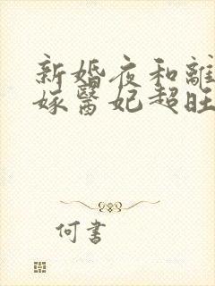 新婚夜和离,替嫁医妃超旺夫短剧合集