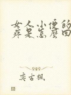 女人小便的时候疼是怎么回事