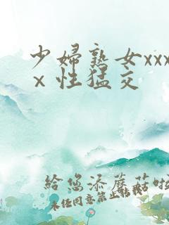 少妇熟女xxxⅹ性猛交