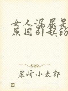 女人漏尿是什么原因引起的怎么办