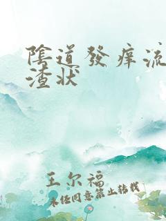 阴道发痒流豆腐渣状