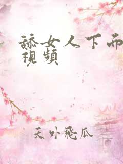 舔女人下面阴道视频