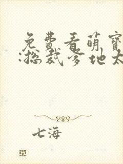 免费看萌宝助攻:总裁爹地太难缠