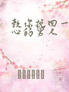 教你挽回一个死心的男人