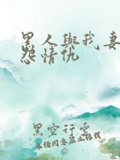 黑人与我妻之恩怨情仇