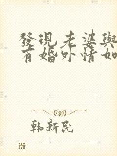 发现老婆与他人有婚外情如何处理