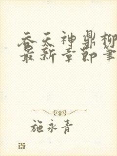 吞天神鼎柳无邪最新章节笔趣阁