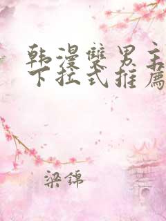 韩漫双男主漫画下拉式推荐