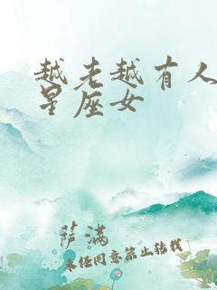 越老越有人爱的星座女