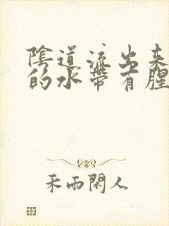 阴道流出来黄色的水带有腥臭味