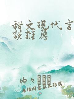 甜文现代言情小说推荐