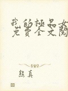 我的极品女邻居免费全文阅