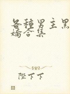 各种男主黑化病娇合集