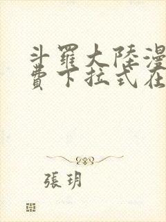 斗罗大陆漫画免费下拉式在线阅读