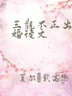 三观不正出轨的婚后文