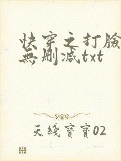 快穿之打脸狂魔无删减txt