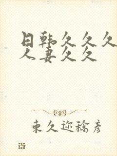 日韩久久久精品人妻久久