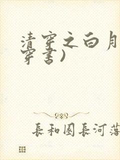 清穿之白月光(穿书)