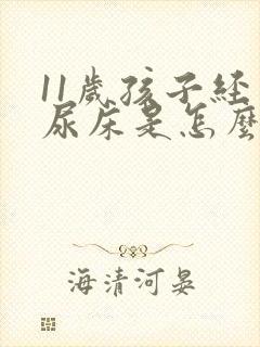 11岁孩子经常尿床是怎么回事