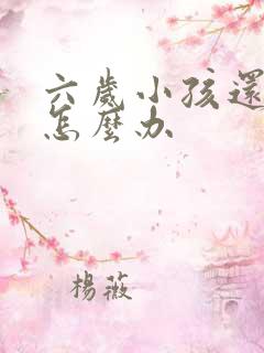 六岁小孩还尿床怎么办