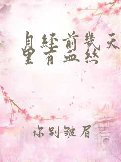 月经前几天白带里有血丝