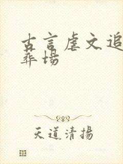 古言虐文追妻火葬场