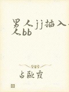 男人jj插入女人bb