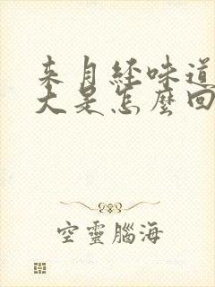 来月经味道特别大是怎么回事