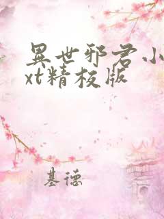 异世邪君小说txt精校版