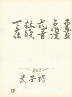 下拉式免费漫画在线看漫画