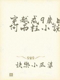 穿越成9岁时的何雨柱小说