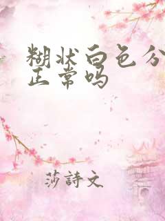 糊状白色分泌物正常吗