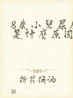 8岁小儿尿床该是什么原因