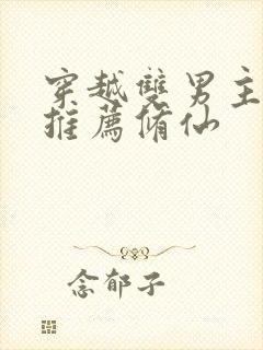 穿越双男主小说推荐修仙