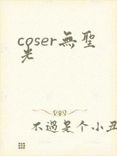coser无圣光