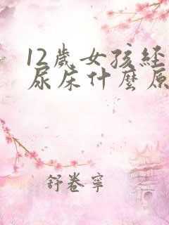 12岁女孩经常尿床什么原因