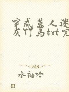 穿成万人迷的炮灰竹马txt完整版