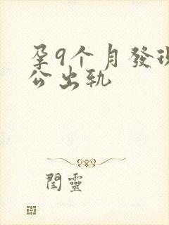 孕9个月发现老公出轨