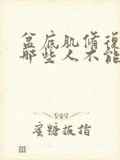 盆底肌修复治疗哪些人不能做