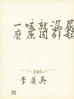 一咳就漏尿是什么原因引起的