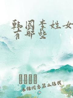 韩国李姓女艺人有哪些