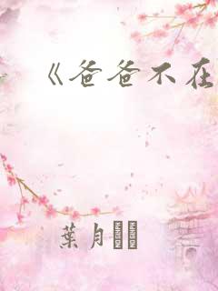 《爸爸不在家》