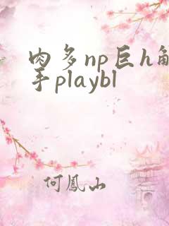 肉多np巨h触手playbl