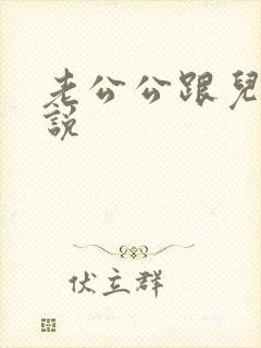 老公公跟儿媳小说