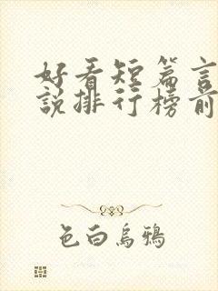 好看短篇言情小说排行榜前十名