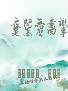 夜间无意识尿床是怎么回事