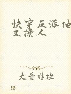 快穿反派他又宠又撩人