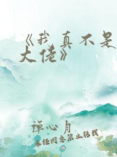 《我真不是女装大佬》