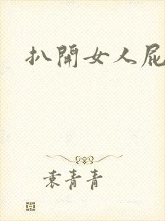 扒开女人屁股舔